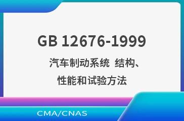 GB 12676-1999    汽车制动系统  结构、性能和试验方法