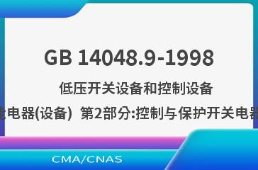 GB 14048.9-1998    低压开关设备和控制设备  多功能电器(设备)  第2部分:控制与保护开关电器(设备)