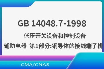 GB 14048.7-1998    低压开关设备和控制设备  辅助电器  第1部分:铜导体的接线端子排