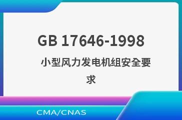GB 17646-1998    小型风力发电机组安全要求