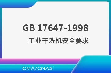 GB 17647-1998    工业干洗机安全要求