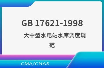 GB 17621-1998    大中型水电站水库调度规范