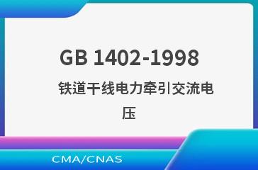 GB 1402-1998    铁道干线电力牵引交流电压