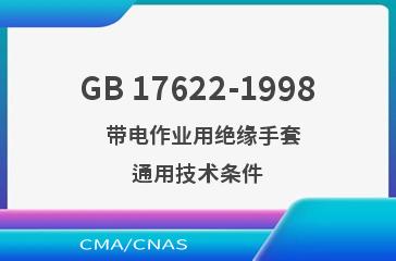 GB 17622-1998    带电作业用绝缘手套  通用技术条件
