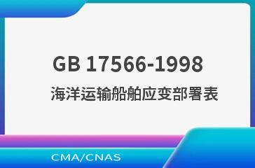 GB 17566-1998    海洋运输船舶应变部署表