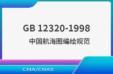GB 12320-1998    中国航海图编绘规范