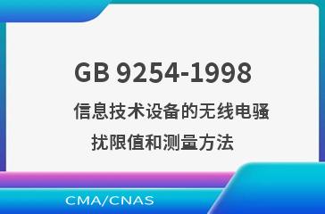 GB 9254-1998    信息技术设备的无线电骚扰限值和测量方法