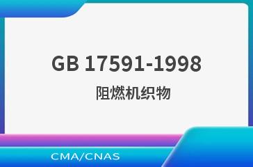 GB 17591-1998    阻燃机织物