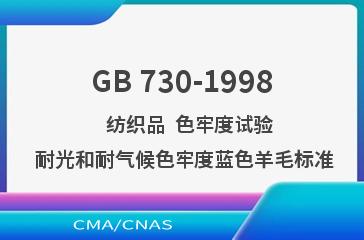 GB 730-1998    纺织品  色牢度试验  耐光和耐气候色牢度蓝色羊毛标准