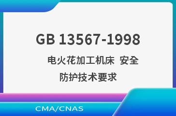 GB 13567-1998    电火花加工机床  安全防护技术要求