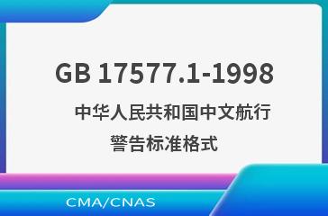 GB 17577.1-1998    中华人民共和国中文航行警告标准格式