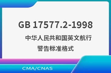 GB 17577.2-1998    中华人民共和国英文航行警告标准格式