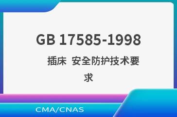 GB 17585-1998    插床  安全防护技术要求