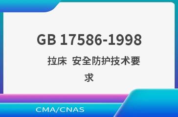 GB 17586-1998    拉床  安全防护技术要求