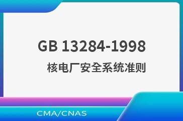 GB 13284-1998    核电厂安全系统准则