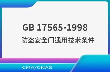 GB 17565-1998    防盗安全门通用技术条件