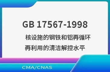 GB 17567-1998    核设施的钢铁和铝再循环再利用的清洁解控水平