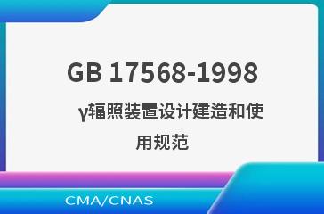 GB 17568-1998    γ辐照装置设计建造和使用规范