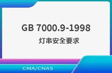 GB 7000.9-1998    灯串安全要求