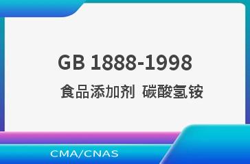 GB 1888-1998    食品添加剂  碳酸氢铵