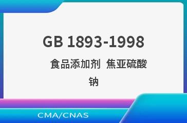 GB 1893-1998    食品添加剂  焦亚硫酸钠