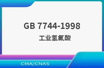 GB 7744-1998    工业氢氟酸