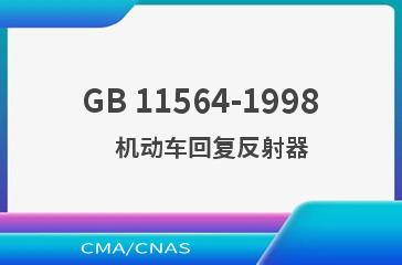 GB 11564-1998    机动车回复反射器