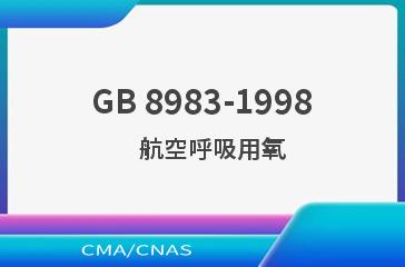 GB 8983-1998    航空呼吸用氧