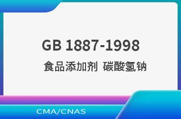 GB 1887-1998    食品添加剂  碳酸氢钠