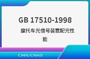 GB 17510-1998    摩托车光信号装置配光性能