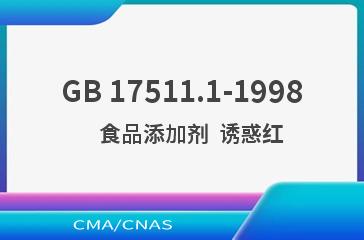GB 17511.1-1998    食品添加剂  诱惑红