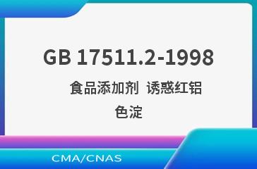GB 17511.2-1998    食品添加剂  诱惑红铝色淀