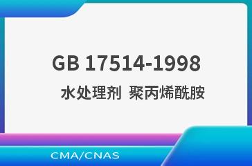 GB 17514-1998    水处理剂  聚丙烯酰胺