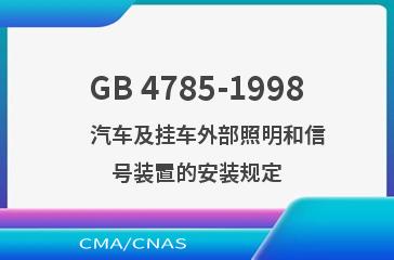 GB 4785-1998    汽车及挂车外部照明和信号装置的安装规定