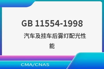GB 11554-1998    汽车及挂车后雾灯配光性能