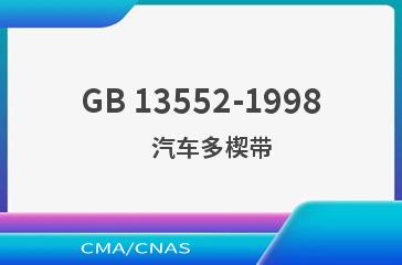 GB 13552-1998    汽车多楔带