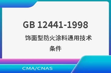 GB 12441-1998    饰面型防火涂料通用技术条件