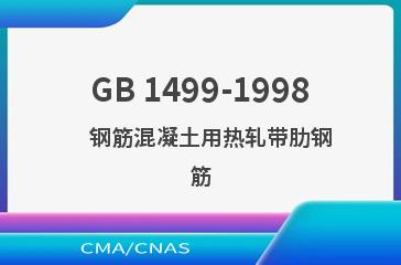 GB 1499-1998    钢筋混凝土用热轧带肋钢筋