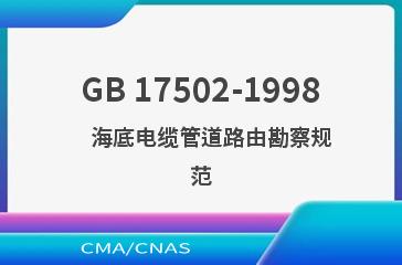GB 17502-1998    海底电缆管道路由勘察规范