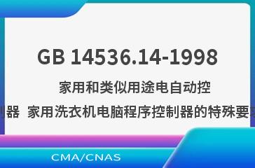 GB 14536.14-1998    家用和类似用途电自动控制器  家用洗衣机电脑程序控制器的特殊要求