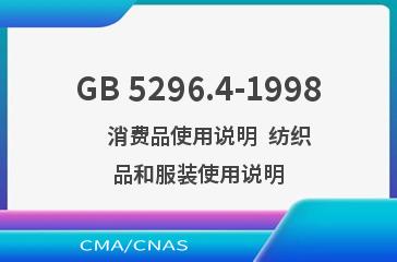 GB 5296.4-1998    消费品使用说明  纺织品和服装使用说明