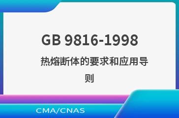 GB 9816-1998    热熔断体的要求和应用导则