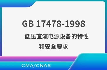 GB 17478-1998    低压直流电源设备的特性和安全要求