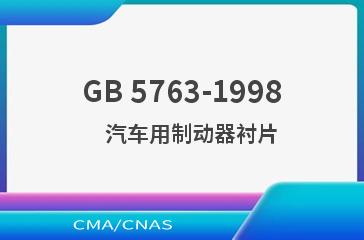 GB 5763-1998    汽车用制动器衬片