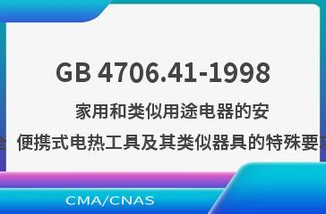 GB 4706.41-1998    家用和类似用途电器的安全  便携式电热工具及其类似器具的特殊要求