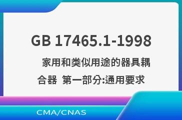 GB 17465.1-1998    家用和类似用途的器具耦合器  第一部分:通用要求