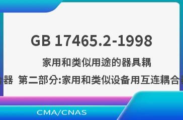 GB 17465.2-1998    家用和类似用途的器具耦合器  第二部分:家用和类似设备用互连耦合器