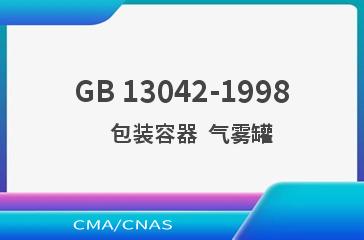 GB 13042-1998    包装容器  气雾罐