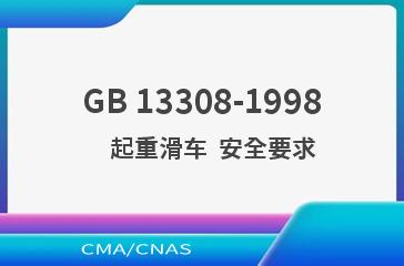 GB 13308-1998    起重滑车  安全要求