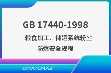 GB 17440-1998    粮食加工、储运系统粉尘防爆安全规程